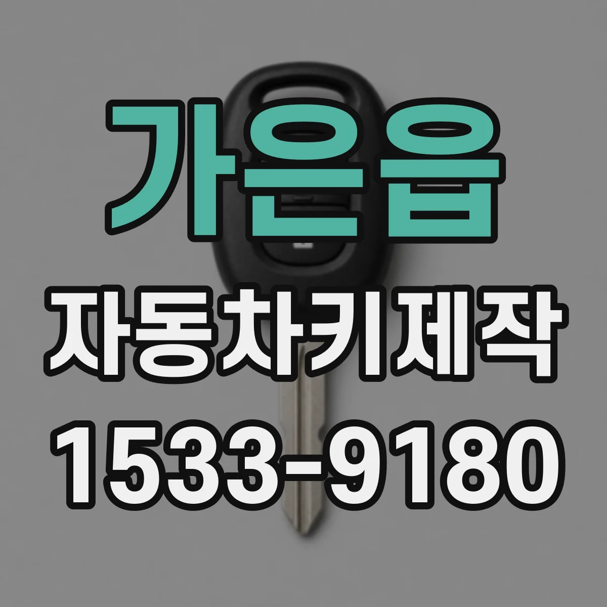 가은읍 자동차키제작