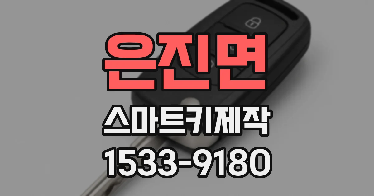 은진면 스마트키제작