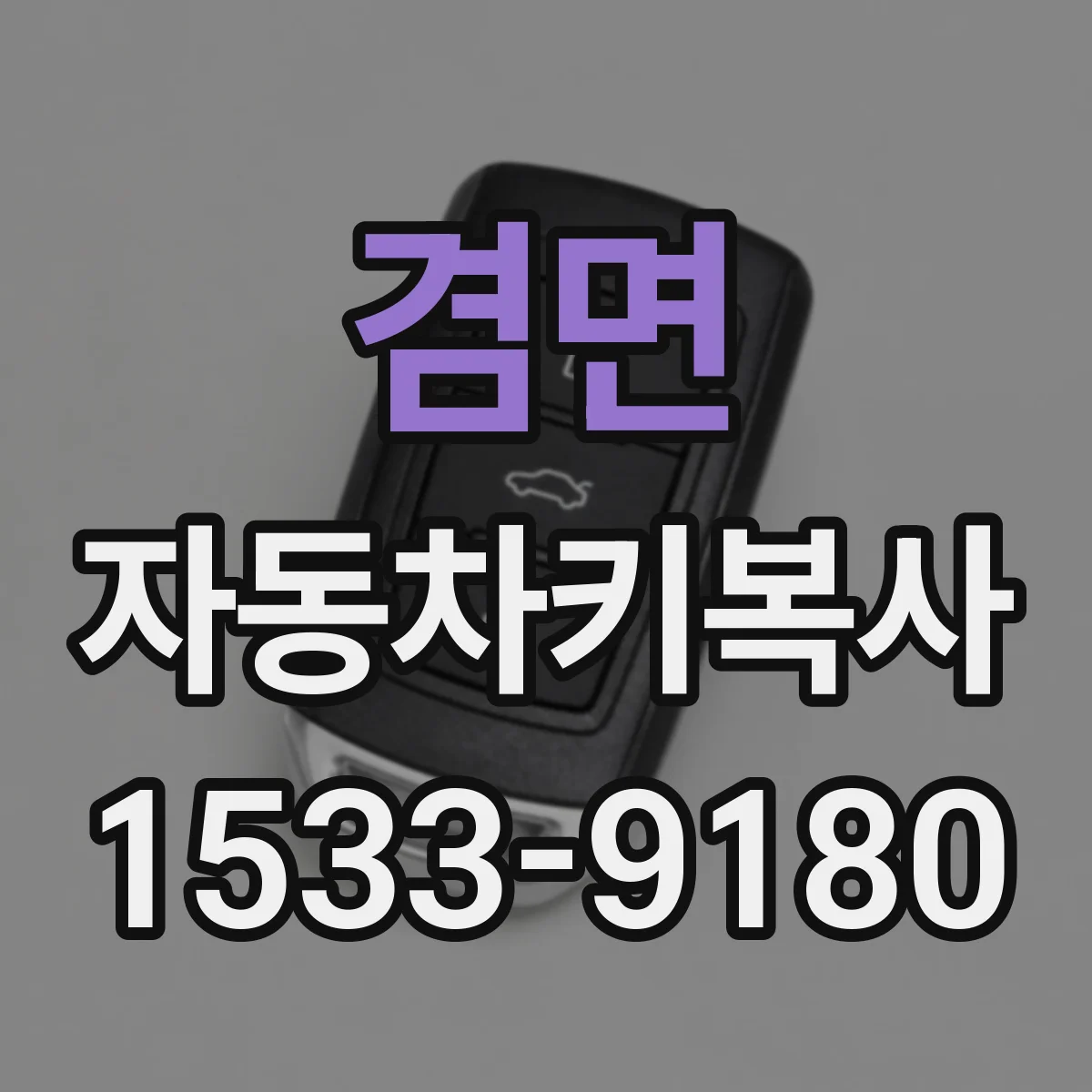 겸면 자동차키복사