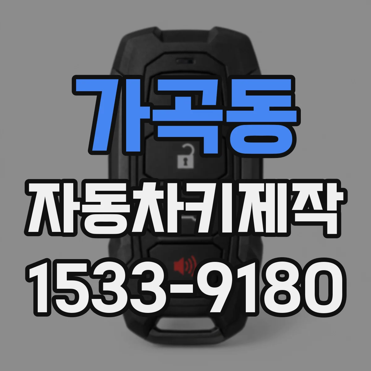 가곡동 자동차키제작