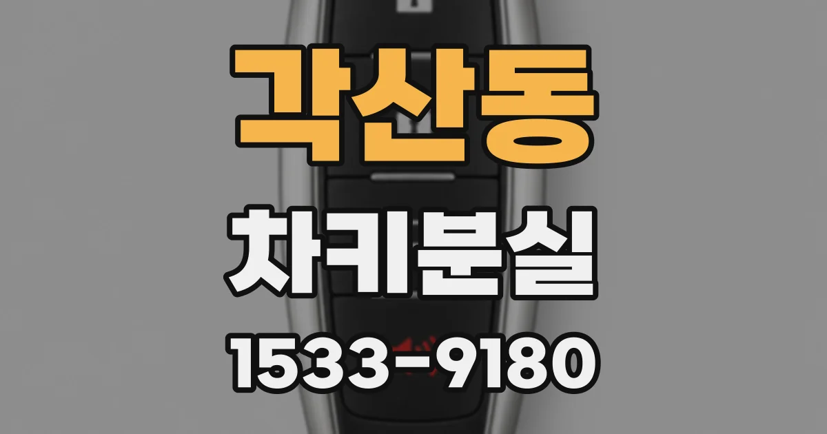 각산동 차키분실