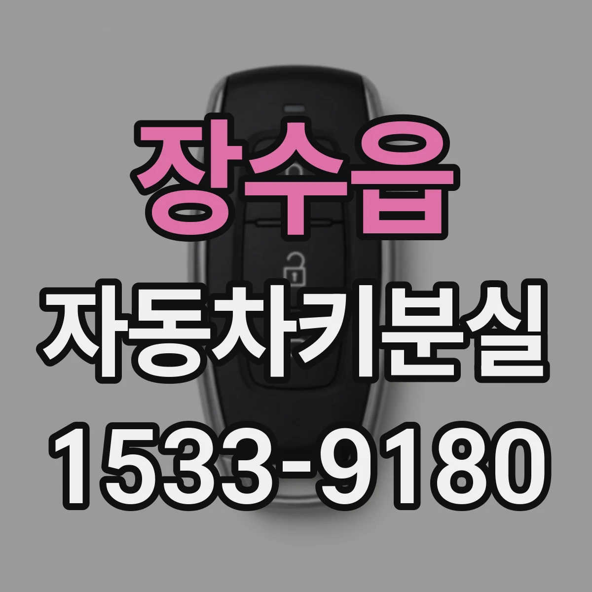 장수읍 자동차키분실