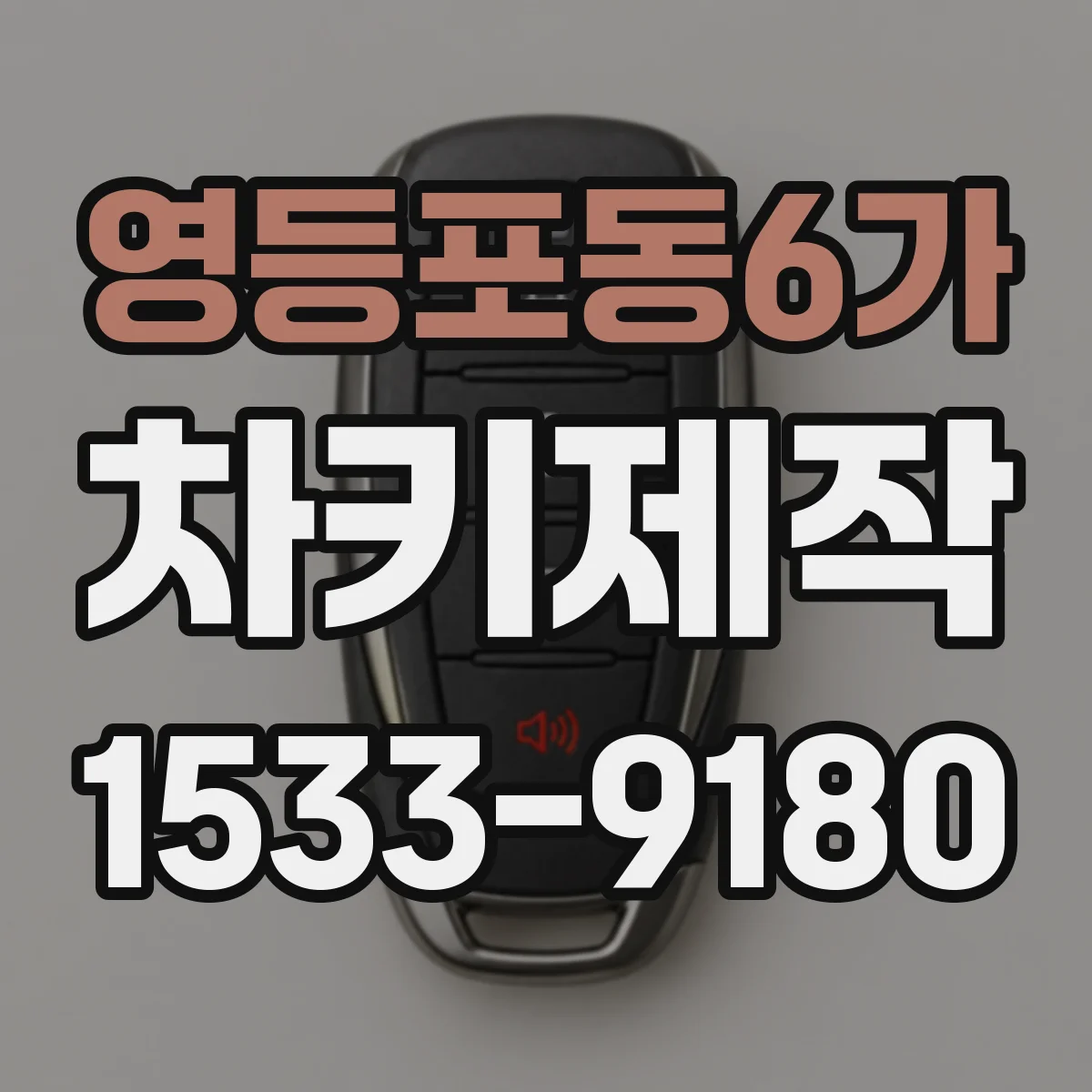 영등포동6가 차키제작