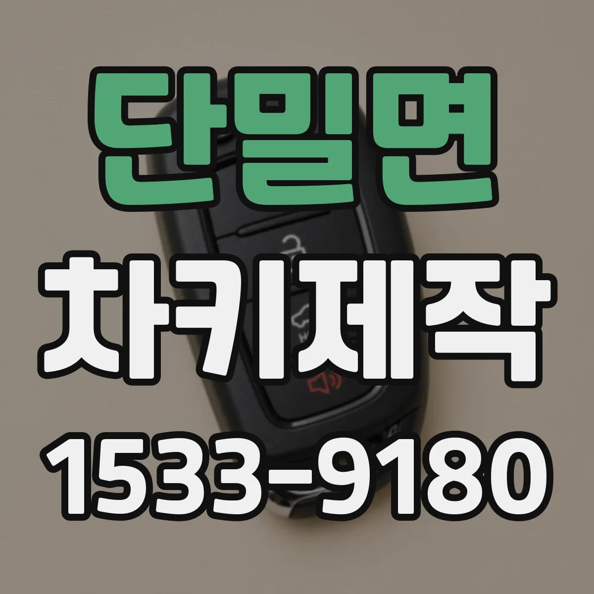 단밀면 차키제작