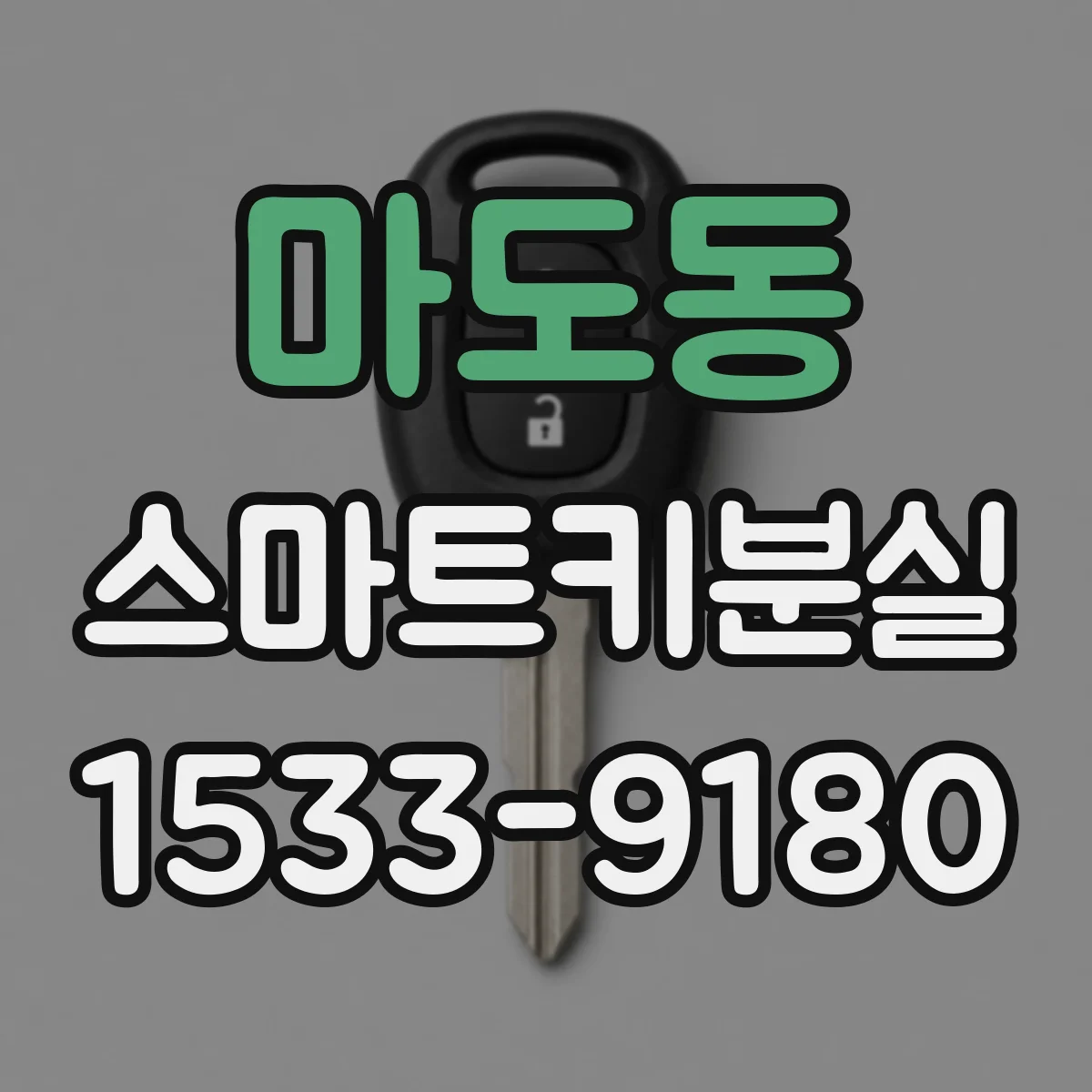 마도동 스마트키분실