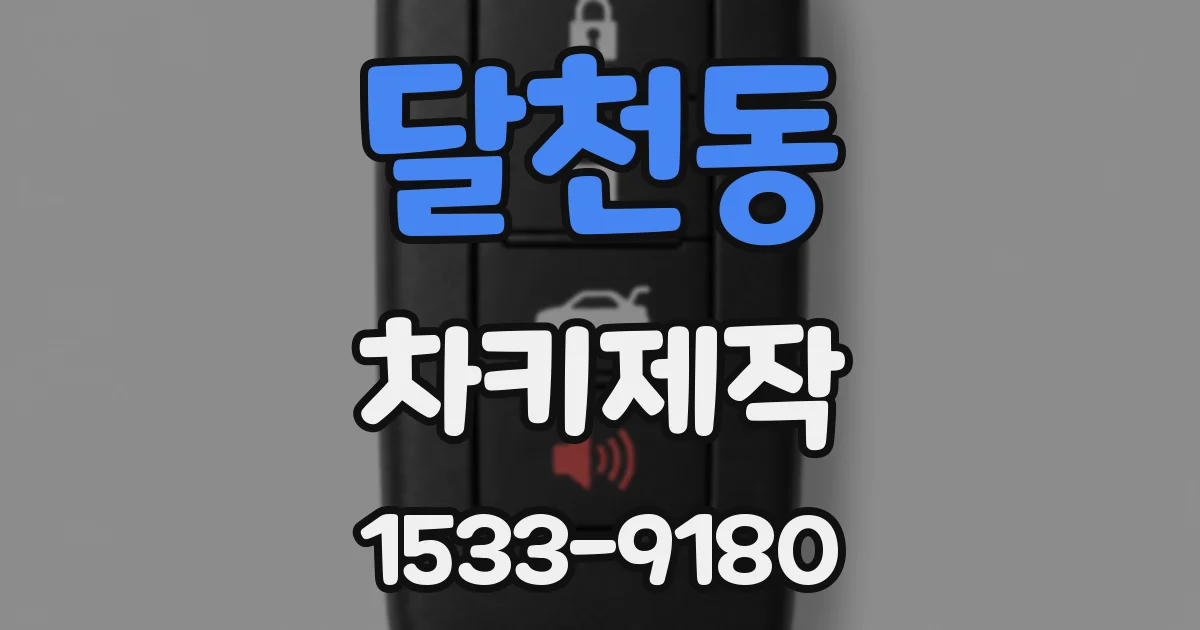 달천동 차키제작