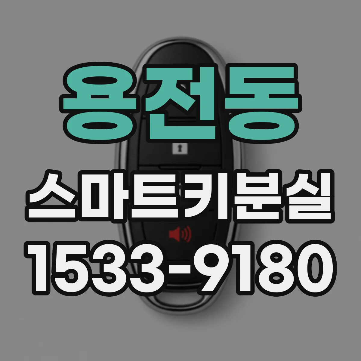 용전동 스마트키분실