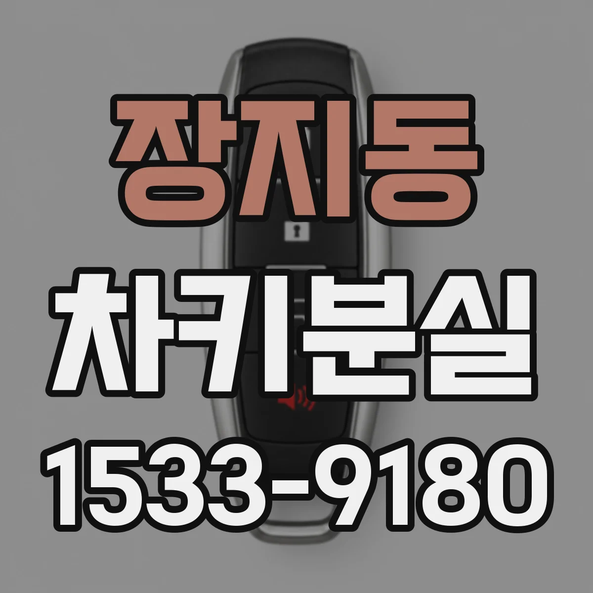 장지동 차키분실