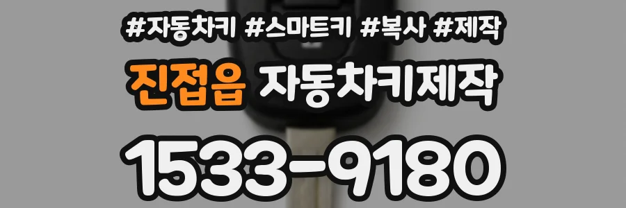 진접읍 자동차키제작