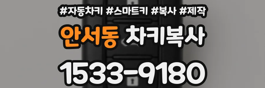 안서동 차키복사