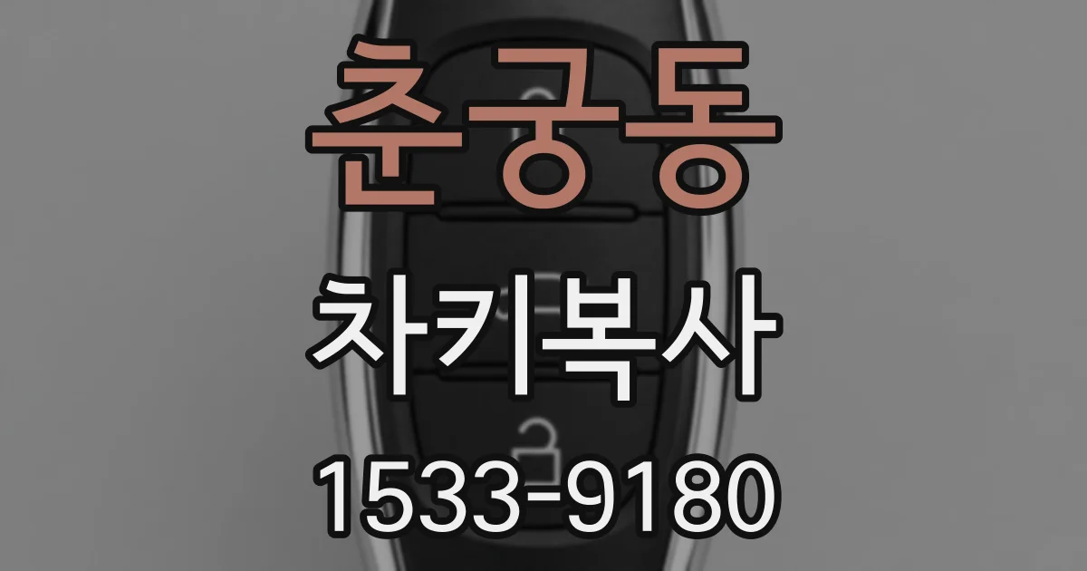 춘궁동 차키복사