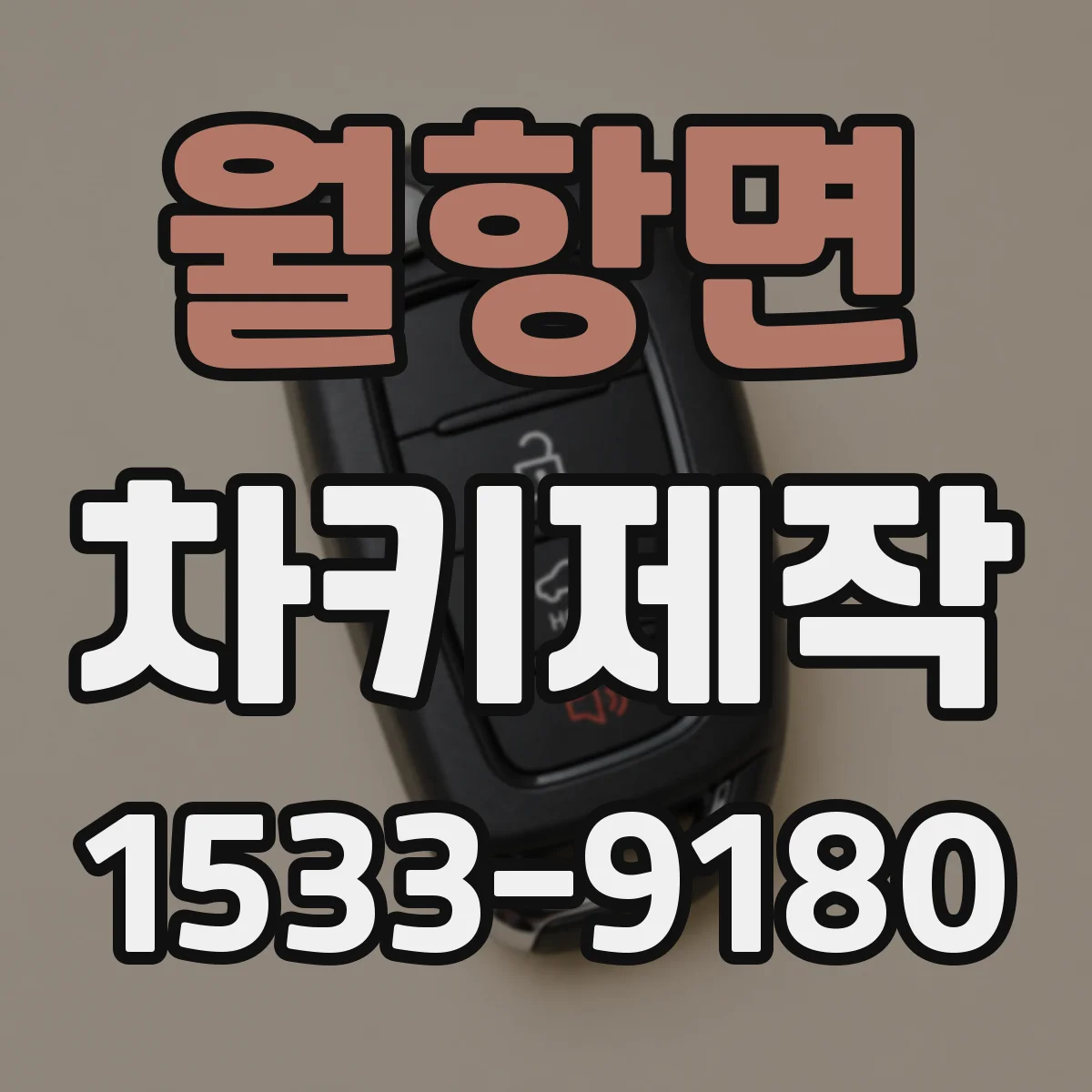 월항면 차키제작
