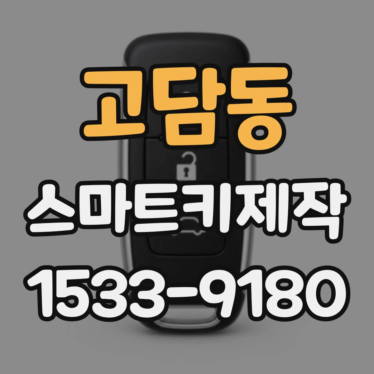 고담동 스마트키제작