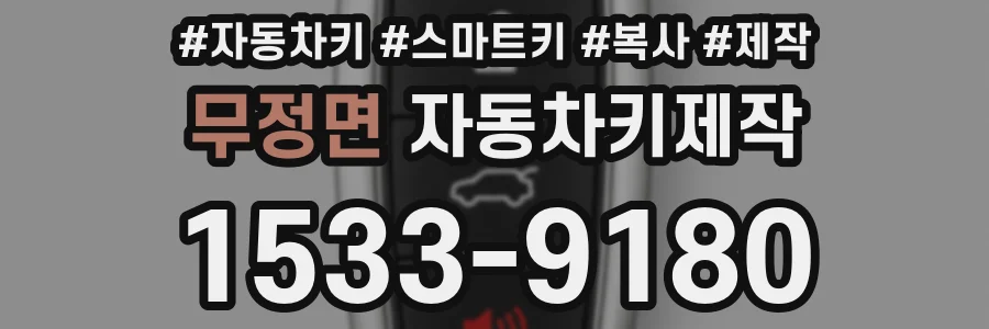 무정면 자동차키제작