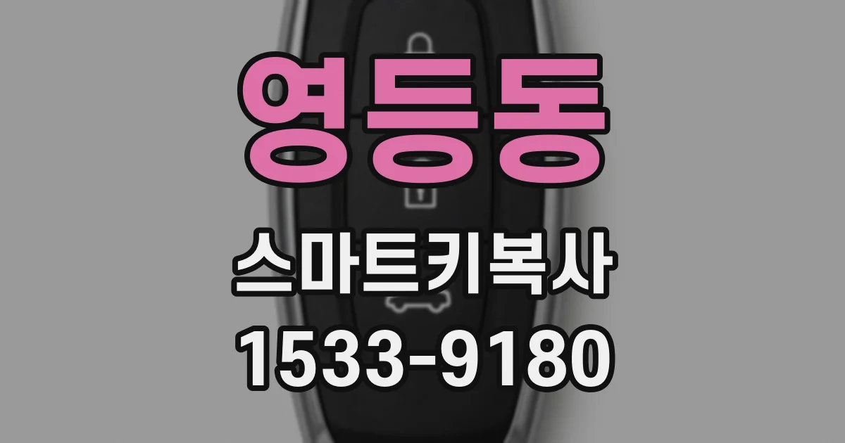 영등동 스마트키복사