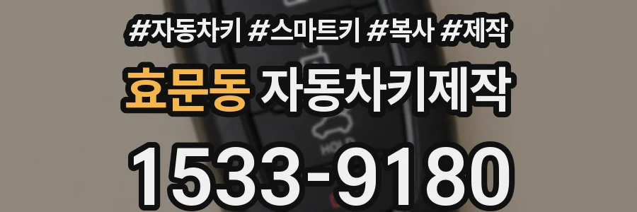 효문동 자동차키제작