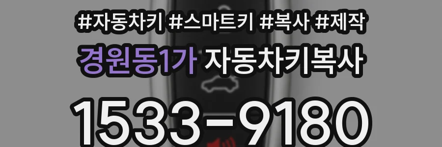 경원동1가 자동차키복사