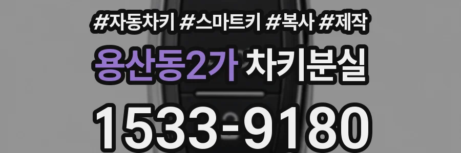 용산동2가 차키분실