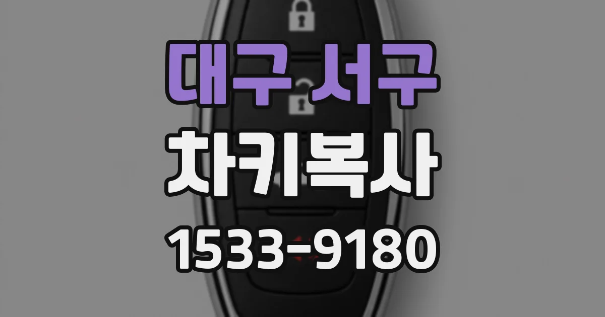 대구 서구 차키복사