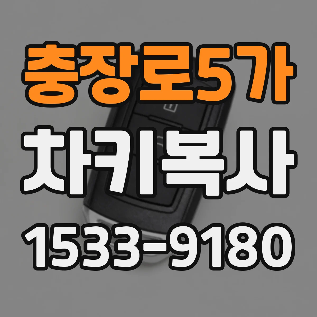 충장로5가 차키복사