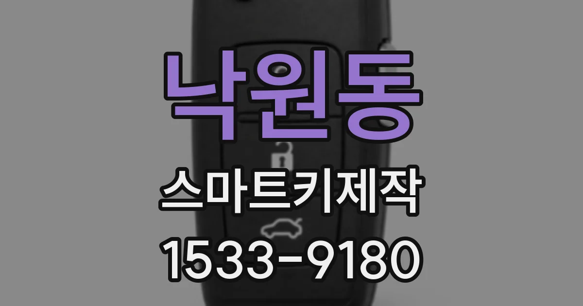 낙원동 스마트키제작