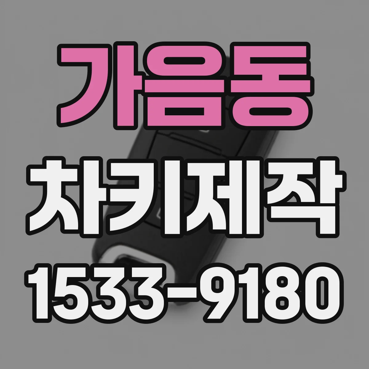 가음동 차키제작