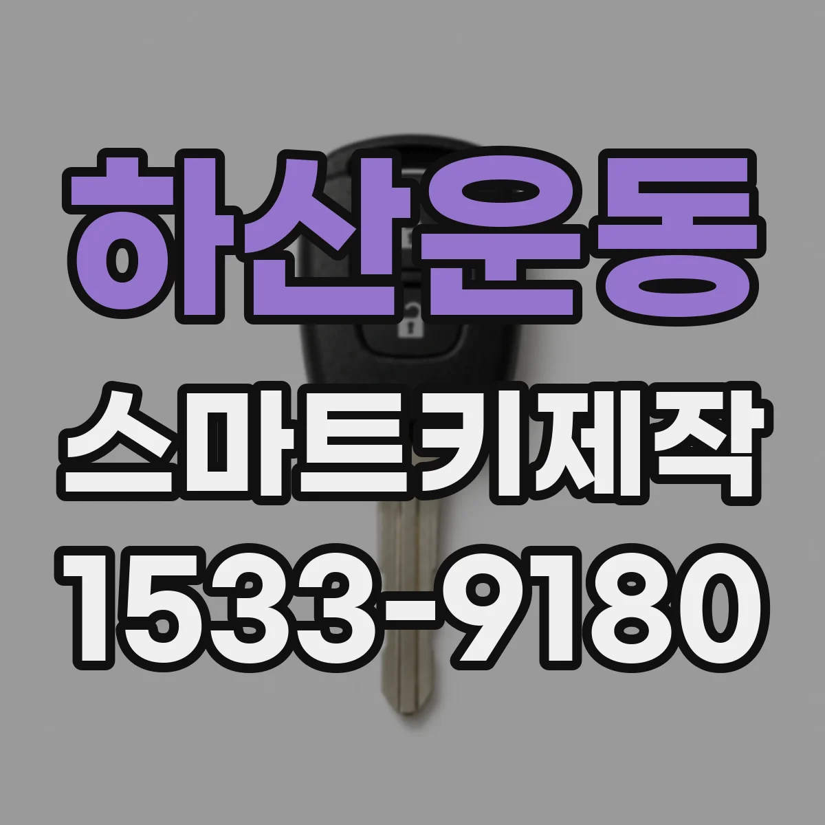 하산운동 스마트키제작