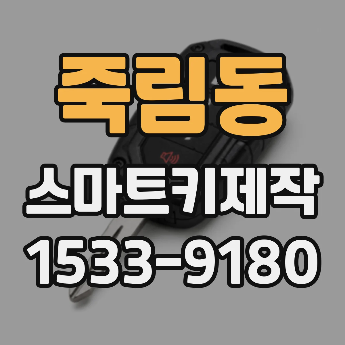 죽림동 스마트키제작