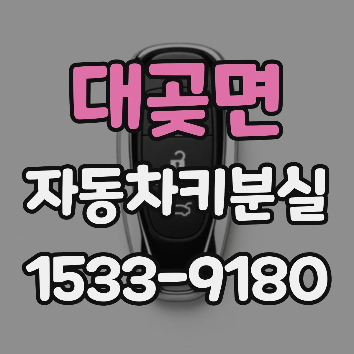 대곶면 자동차키분실