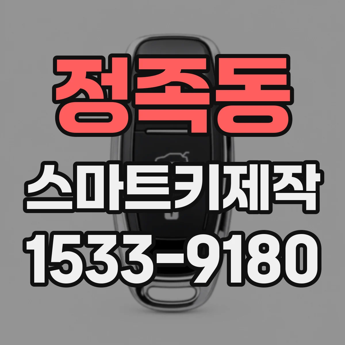 정족동 스마트키제작