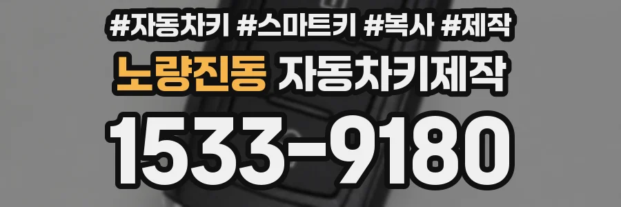 노량진동 자동차키제작
