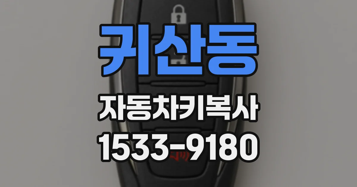 귀산동 자동차키복사