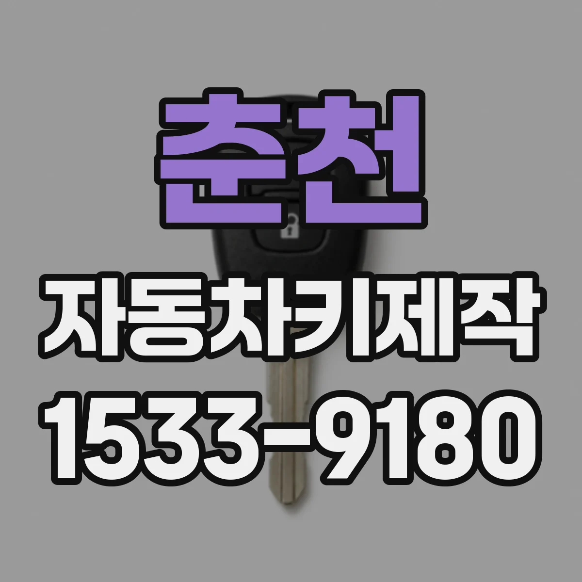 춘천 자동차키제작 배터리 약함으로 인한 자동잠금 이상 대응