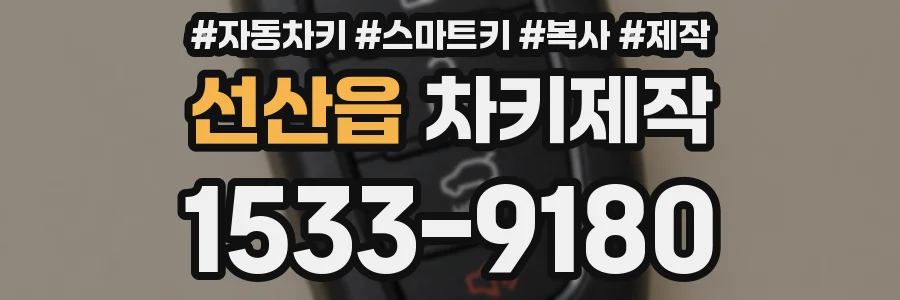 선산읍 차키제작