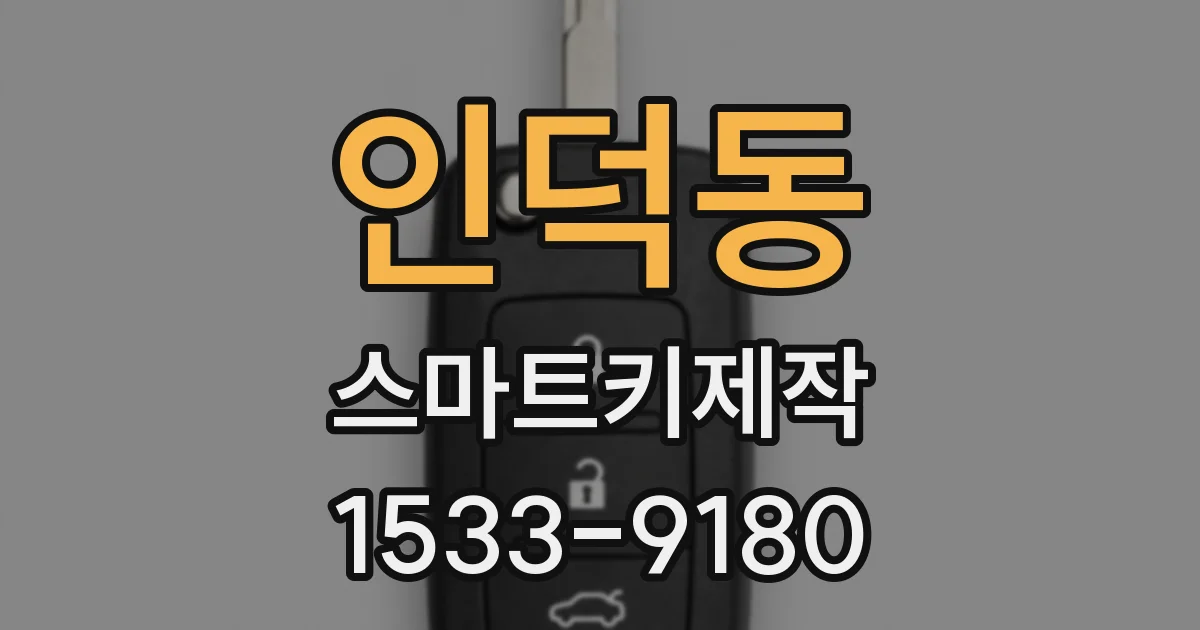 인덕동 스마트키제작