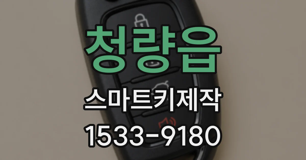 청량읍 스마트키제작