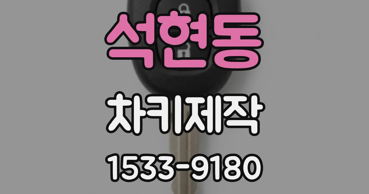 석현동 차키제작