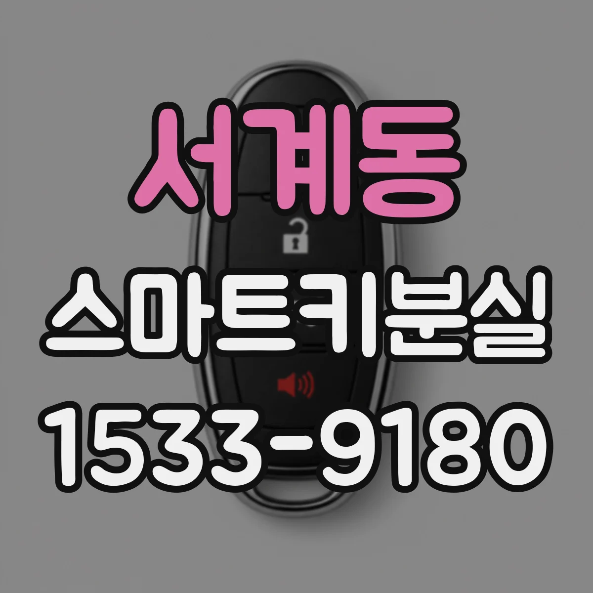 서계동 스마트키분실