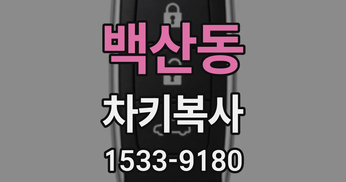 백산동 차키복사