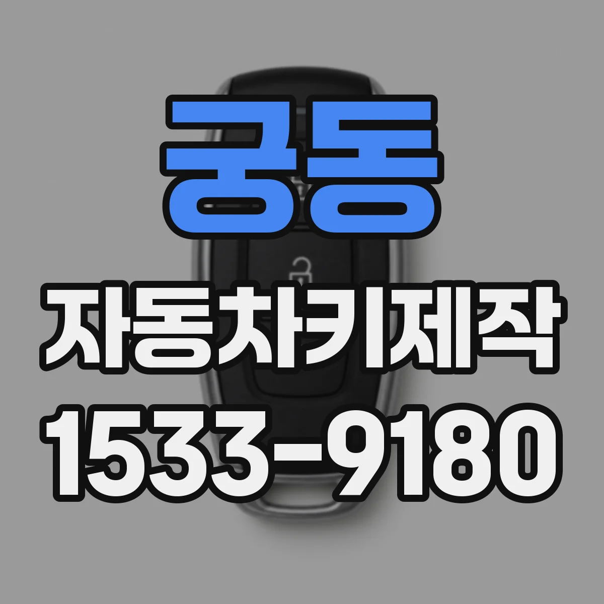 궁동 자동차키제작