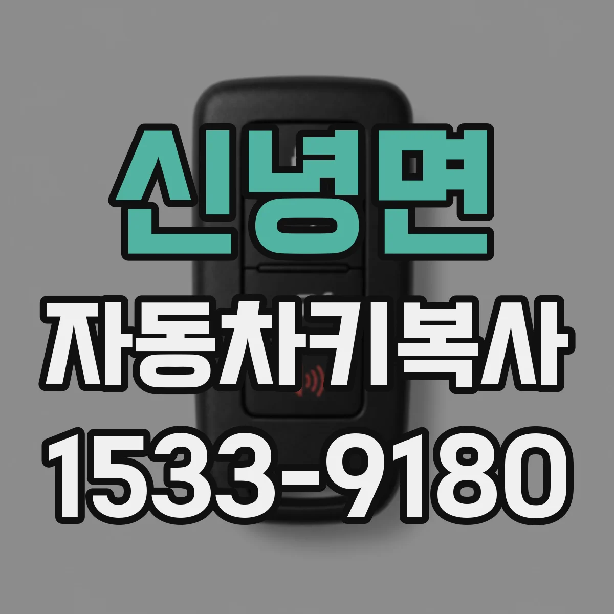신녕면 자동차키복사