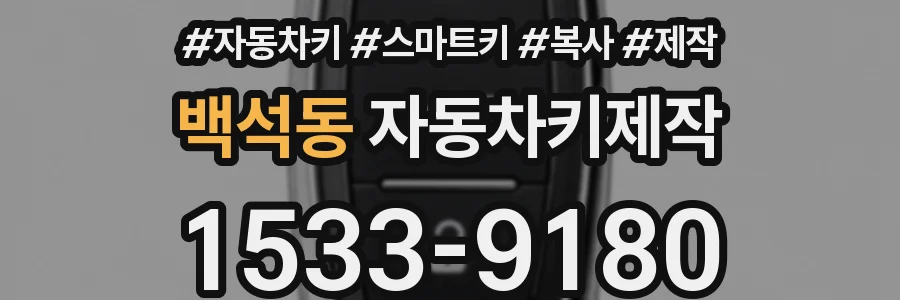 백석동 자동차키제작