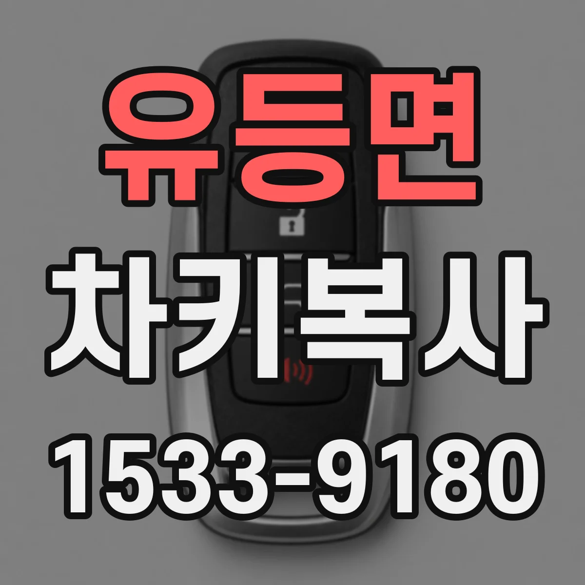 유등면 차키복사