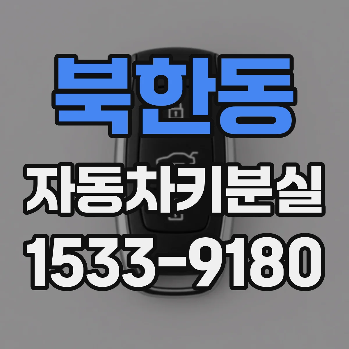 북한동 자동차키분실