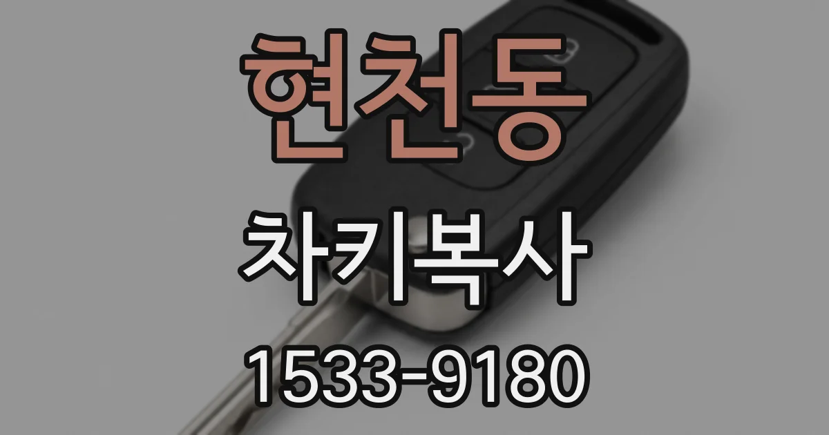 현천동 차키복사