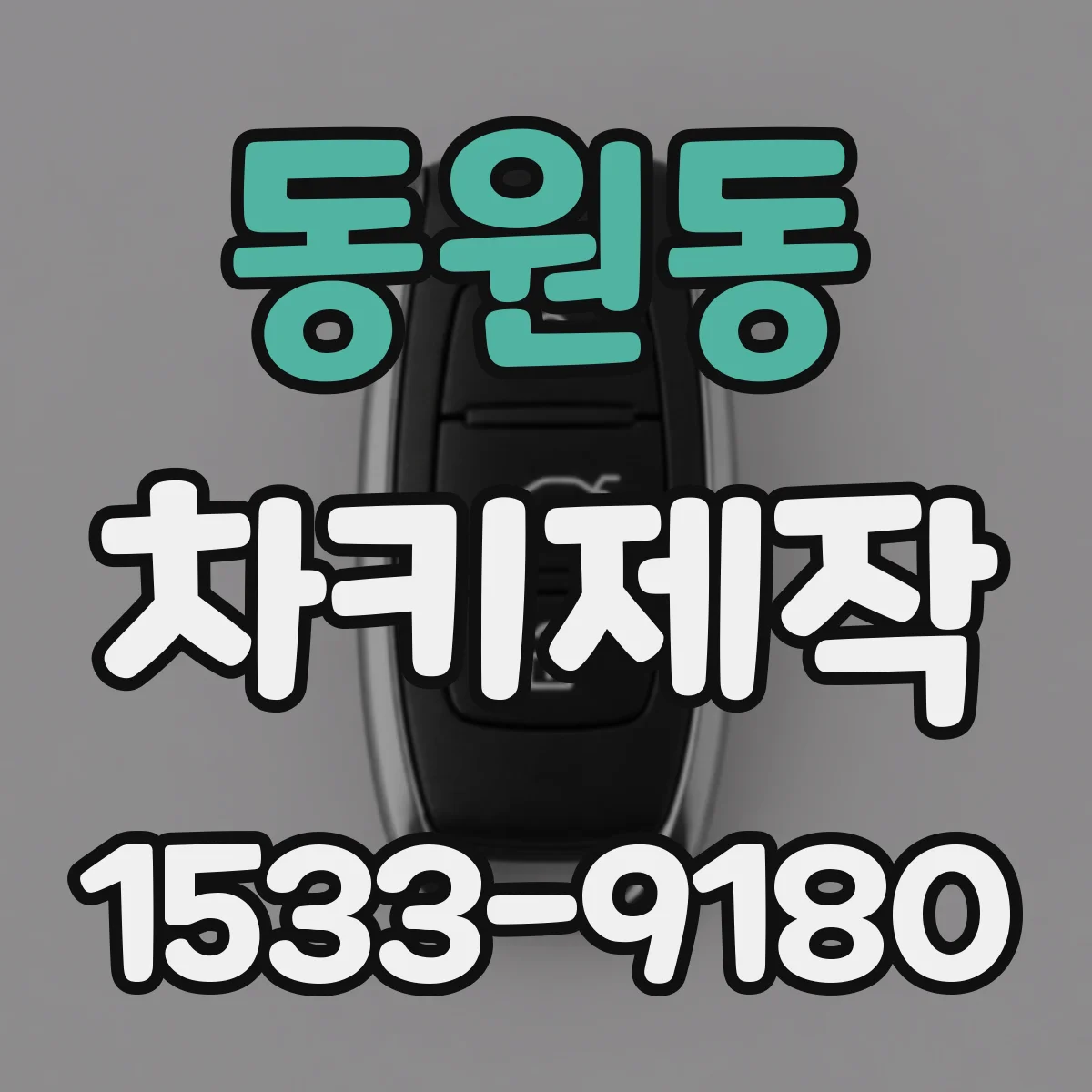 동원동 차키제작