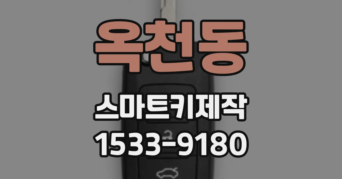 옥천동 스마트키제작