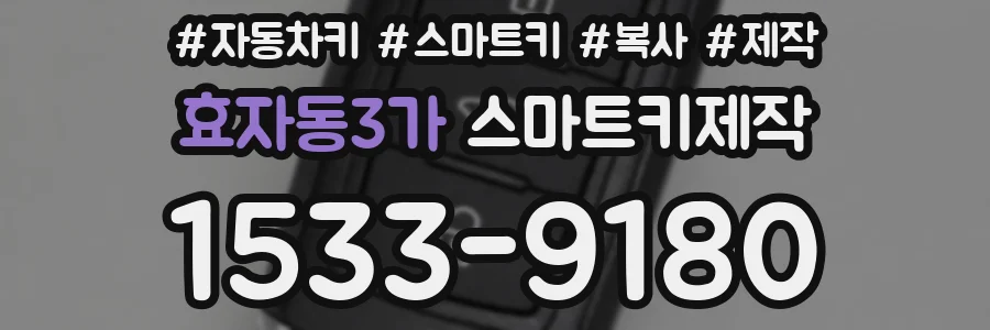 효자동3가 스마트키제작