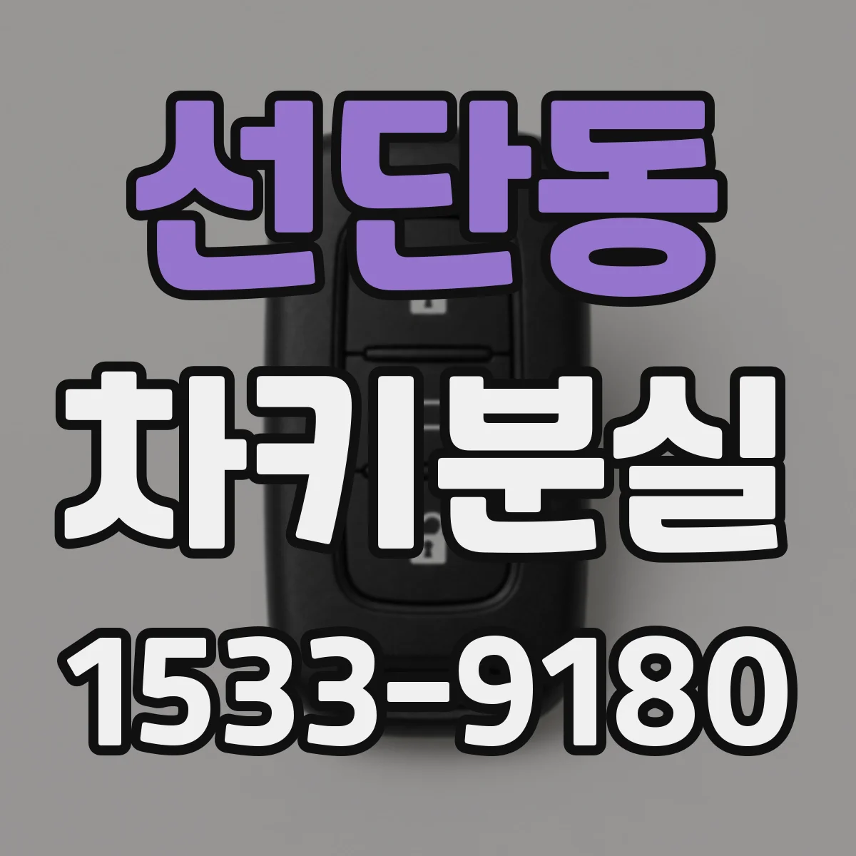선단동 차키분실