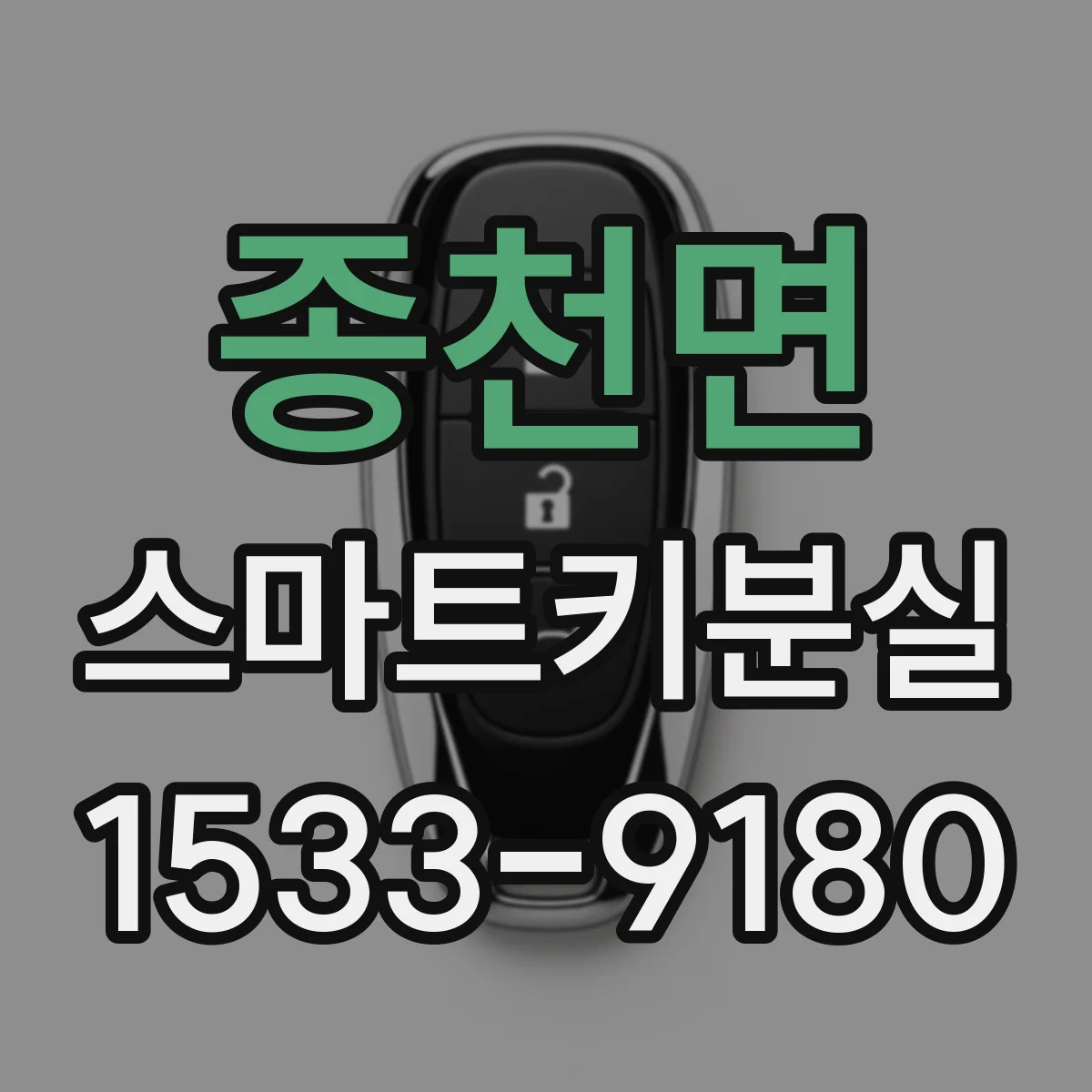 종천면 스마트키분실